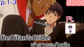 สปอย อนิเมะวาย The Titan’s Bride เจ้าสาวของไททัน ตอนที่1-3