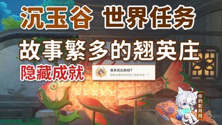 [Genshin Impact] The story of Qiaoying Manor / Hidden Achievement "Who Can Tell the Truth?" / Genshi
