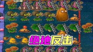 植物大战僵尸：倭瓜坚果意念合一，滑雪兄弟绝地反击