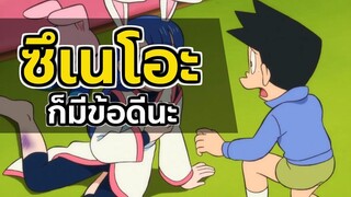 ซึเนโอะก็มีข้อดีนะ | โดราบิงซู