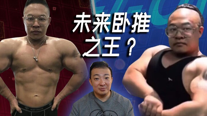 Could Sheng Yitao really have national-championship-caliber bench-pressing power? “Changshu Arnold’s