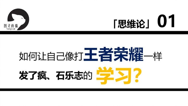 【نظرية التفكير 01】كيف تدرس بجنون كما لو كنت تلعب لعبة موكاينغ وانغجو؟