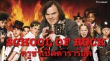 School Of Rock ครูซ่าเปิดตำราร็อค (ภาพยนตร์แนะนำ)
