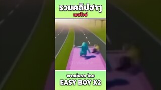 รวมคลิปฮา พากย์นรก #short #easyboy #คลิปฮา #เบสไวน์