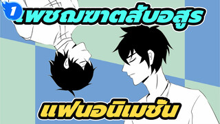 เพชฌฆาตสับอสูร อนิเมชั่นวาดด้วยมือ - สองตระกูลเฉาหลัก_1