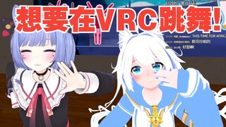 【阿梓】在VRC里面跳舞！《Waka Waka》！