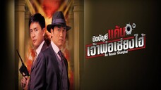 EP.01-07 ปิดบัญชีแค้นเจ้าพ่อเซี่ยงไฮ้