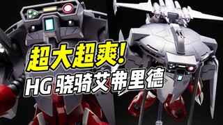 体积夸张 价格更夸张! HG 骁骑艾弗里德 不建议高追【浅评】