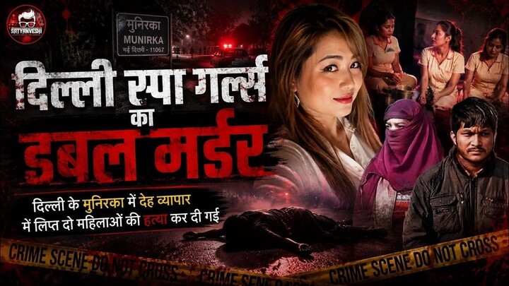 Inside Story | Case 19/2017: Munirka, Delhi Spa Girls Double murder case (Ep 779, 780)
