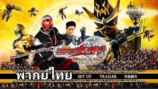 Kamen Rider Wizard : ศึกพิชิตโลกเวทย์มนตร์ 2️⃣0️⃣1️⃣3️⃣ (พากย์ไทย)