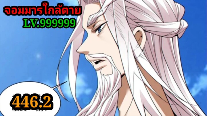 (446.2) My Disciples Are All Villains - ลูกศิษย์ของผม คือเหล่ายอดวายร้าย #จอมมารใกล้ตาย #มังงะจีน
