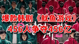 ผู้เล่น 456 คน แข่งขันกันในเกมสุดอันตราย ที่ผู้แพ้จะถูกฆ่าตายทันที! ผู้ชนะจะได้รับรางวัลมูลค่า 45.6 