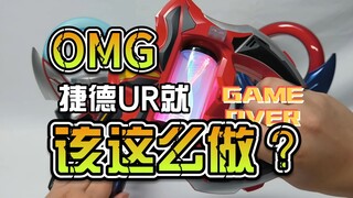 这才是捷德UR该有的样子？