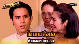 โดนแม่สั่งขัง ห้ามเจอหน้าคนรัก | HIGHLIGHT เรือนเสน่หา EP.11 | 15 มี.ค. 67 | one31