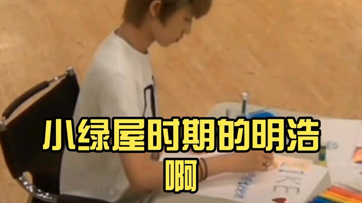 مينغ هاو في فترة البيت الأخضر الصغير!