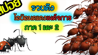 ไอป้อมดแดงเผด็จการภาค1-2 l สปอยหนัง l - หุบเขาจิ๋วของเจ้ามด 1-2