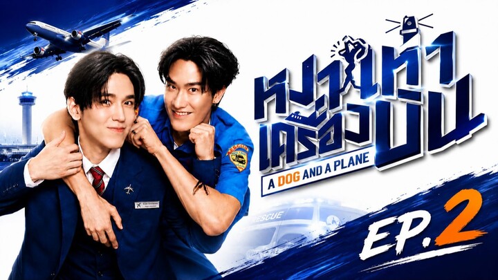 หมาเห่าเครื่องบิน | A Dog and a Plane | EP.2