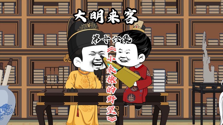 小朱棣的野望