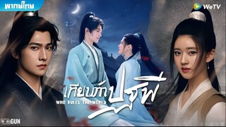 เทียบท้าปฐพี ตอนที่ 4