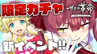 【サクラ革命】ガチャで優勝してイベント爆アド【ホロライブ/宝鐘マリン】※ネタバレあり