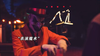 疯狂才是真正的优雅