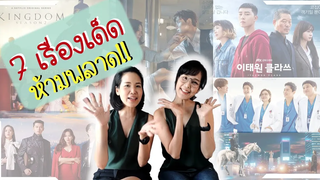 7 ซีรีส์เกาหลีที่คุณไม่ควรพลาด 2020 ครึ่งปีแรก!