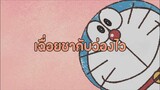 โดราเอมอน (พากย์ไทย) ตอนที่ 409-A "เฉื่อยชากับว่องไว"