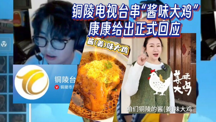 Kang Kang: I’ve never even been to Tongling, yet Tongling TV is already hyping up that soy-sauce-fla