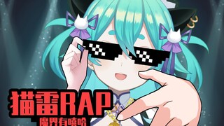 [Mao Lei]Bài rap mới của Mao Lei