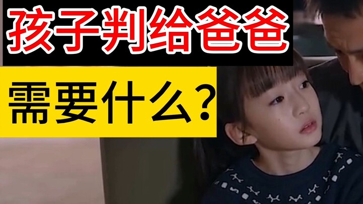 ถ้าศาลตัดสินให้ลูกอยู่กับพ่อ ต้องมีอะไรบ้าง?