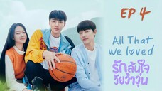 ออแด็ท วีเลิฟ (พากย์ไทย) EP 4