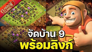 จัดบ้าน 9 ในปี 2022 (พร้อมลิงก์) - Clash of Clans