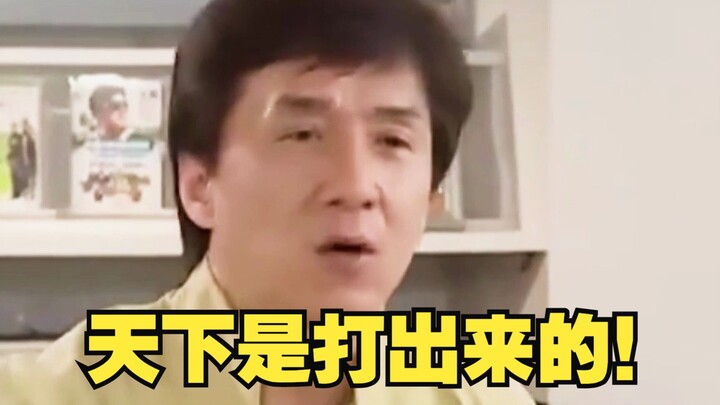 เฉินหลง: ทุกคนออกมาสู้ชีวิตกันทั้งนั้น ถ้าตายก็ถือว่าจบ!