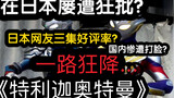 Người Nhật “cũng không mù”? "Ultraman Trigga" nhận nhiều đánh giá tiêu cực ở Trung Quốc!