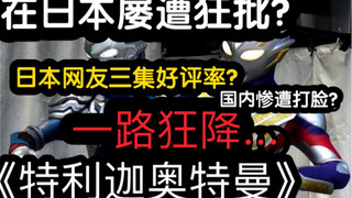 日本人“也不瞎”？《特利迦奥特曼》在本土获得大量差评！