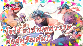 โจโจ้ ล่าข้ามศตวรรษ | ต่อสู้หรือเต้น? ฉันชอบเต้น-Hot Chelle Rae