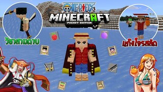 รีวิวแอดออน "วันพีซที่โครตเท่" ใน Minecraft มือถือ?🔥 (One Piece) | Minecraft รีวิว Addon