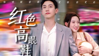 甜死了!!看他俩是怎么做到电视剧里谈恋爱结婚然后有孩子样样不落还毫无违和感的 观众想看的 他俩的剧都有!!feat.红色高跟鞋｜王子奇｜王玉雯