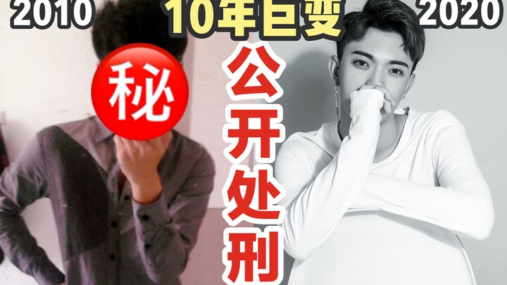 【ประวัติศาสตร์วิวัฒนาการด้านสุนทรียภาพ】ฉากลงโทษสาธารณะครั้งใหญ่! เมื่อ 10 ปีก่อน ยุคที่ทุกคนดูเชยไปห