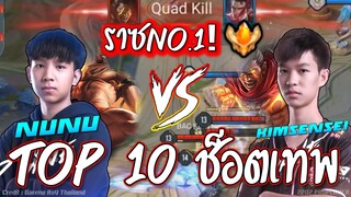 TOP10ช็อตเทw!! NUNU vs KIMSENSEI😱 RazมวยไทยNo.1 !