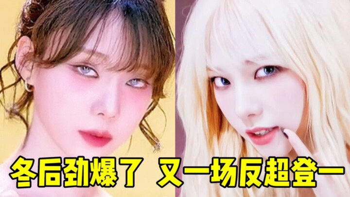 恐怖洗牌冬又反杀！这后劲爆了冬反一+柳姐随后+吉保三 直拍各个后劲都还在冲，4K频道这场涨幅也了得补一期！都加油后劲就对了！我会持续记录的！aespa❤