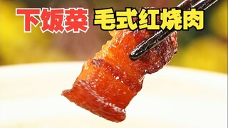 Mao's Braised Pork, one of the top ten classic Hunan dishes! It doesn't need a drop of soy sauce to 
