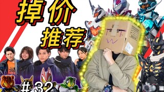『掉价推荐』来看看 二月份 有哪些降价的玩具吧＃32………………………………………………………………………………………假面骑士极狐瓦尔巴拉多格里昂恐惧亚刻奥特曼