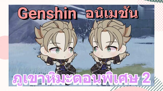 [เก็นชิน，อนิเมชัน] ภูเขาหิมะตอนพิเศษ 2