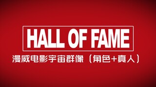 【漫威群像（角色＋真人）】Hall Of Fame（完整版）——世界将铭记你的大名