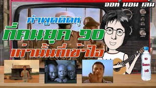 คำพูดติดหู ที่คนยุค 90 เท่านั้นจะเข้าใจ