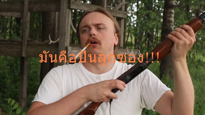 มันคือปืนลูกซอง... [ พากย์ไทย ]