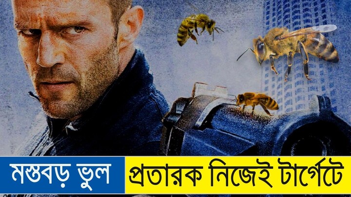 the bee keeper movie explained in bangla 2026