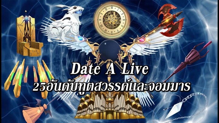 Date A Live : 25อันดับ ทูตสวรรค์เเละจอมมารทั้งหมด