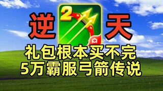 商城礼包全部拉满，5万霸服弓箭传说2